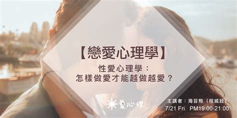 做愛做愛|性愛心理學：怎樣做愛才可以越做越愛？